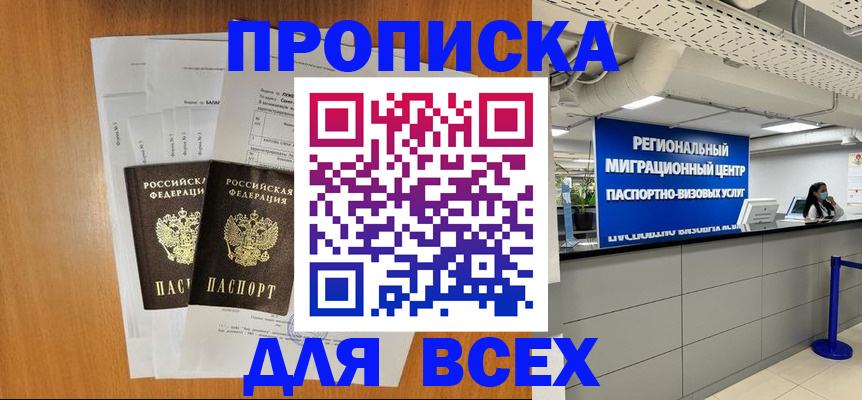 купить прописку в Грозном